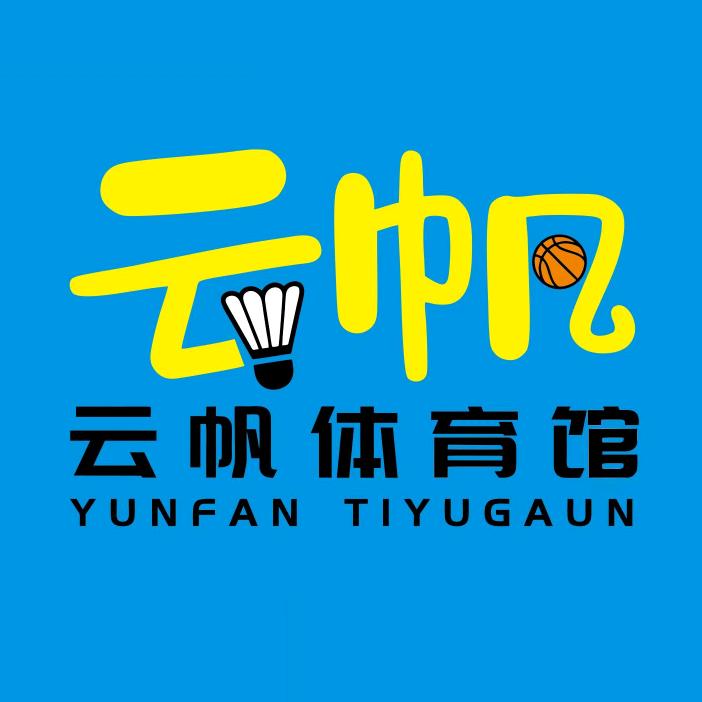 云帆体育馆-羽毛球篮球