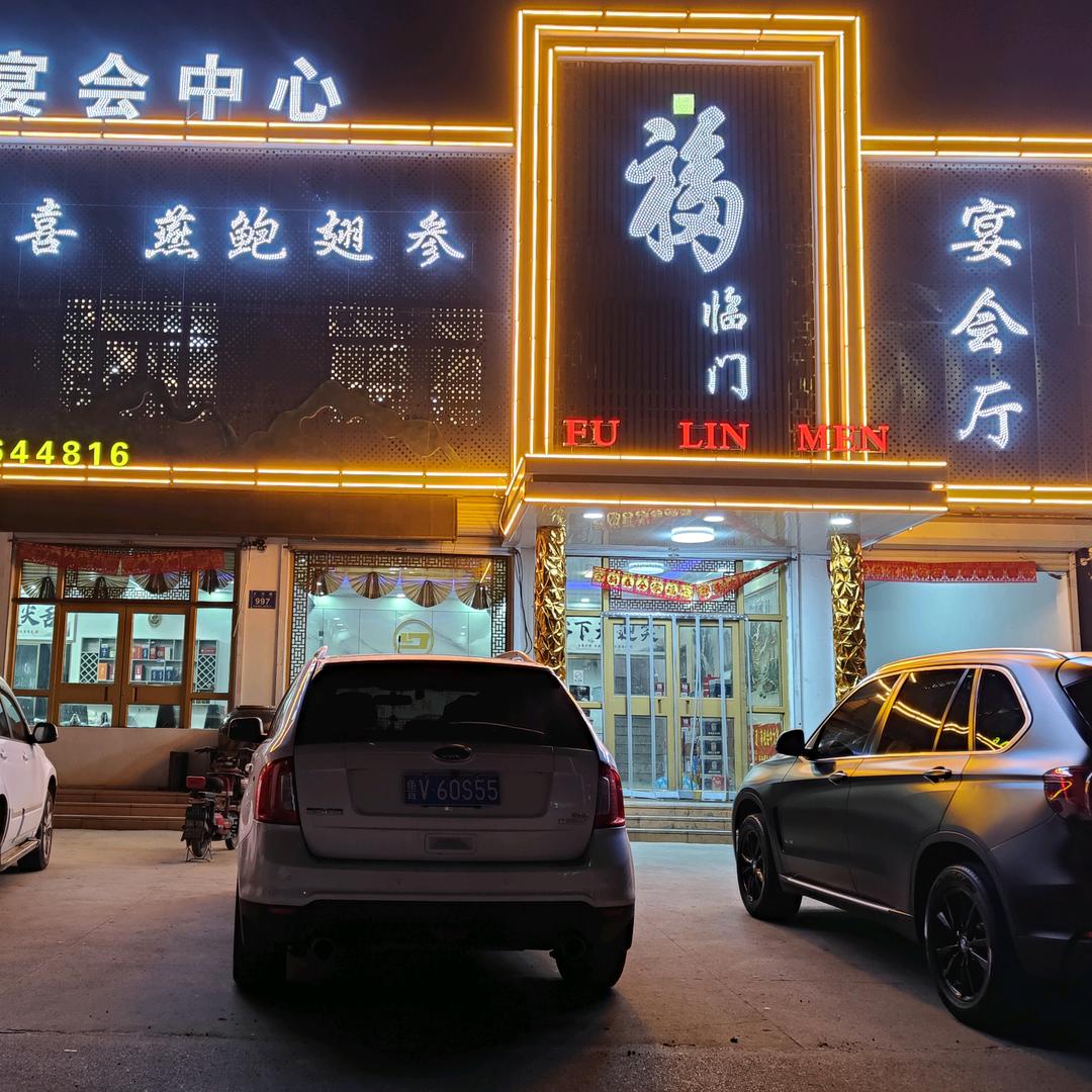 福临门酒店宠粉号