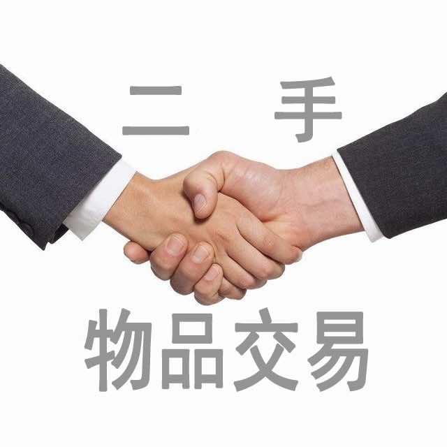 莱西市小吕二手闲置