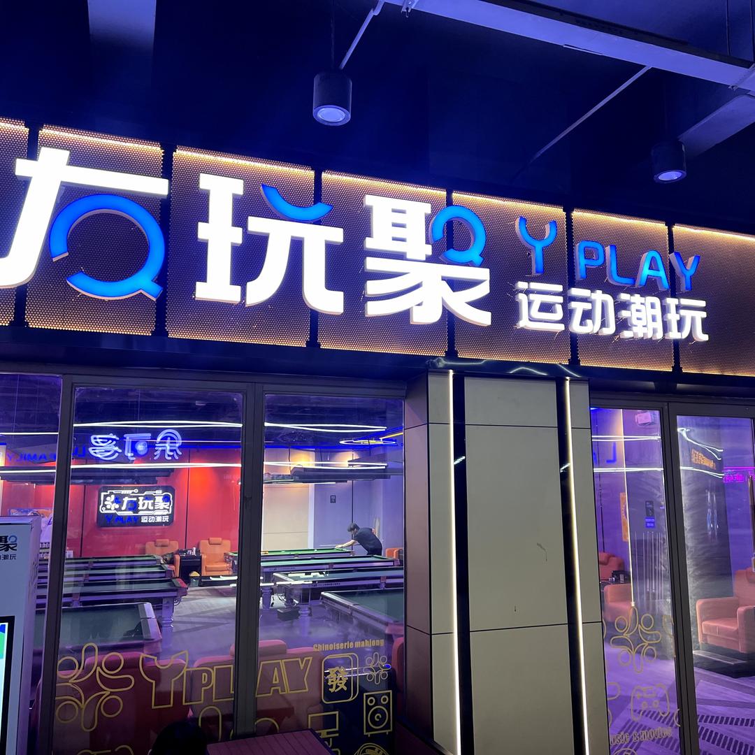 友玩聚综合潮玩馆专用号