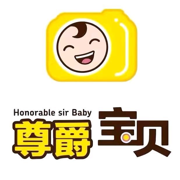 尊爵宝贝儿童摄影官方号