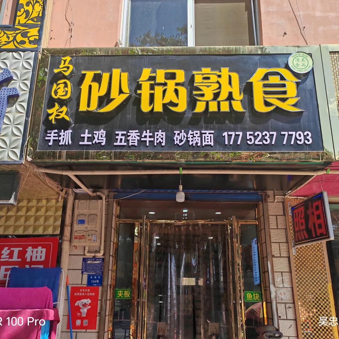 马国权砂锅熟食官方号