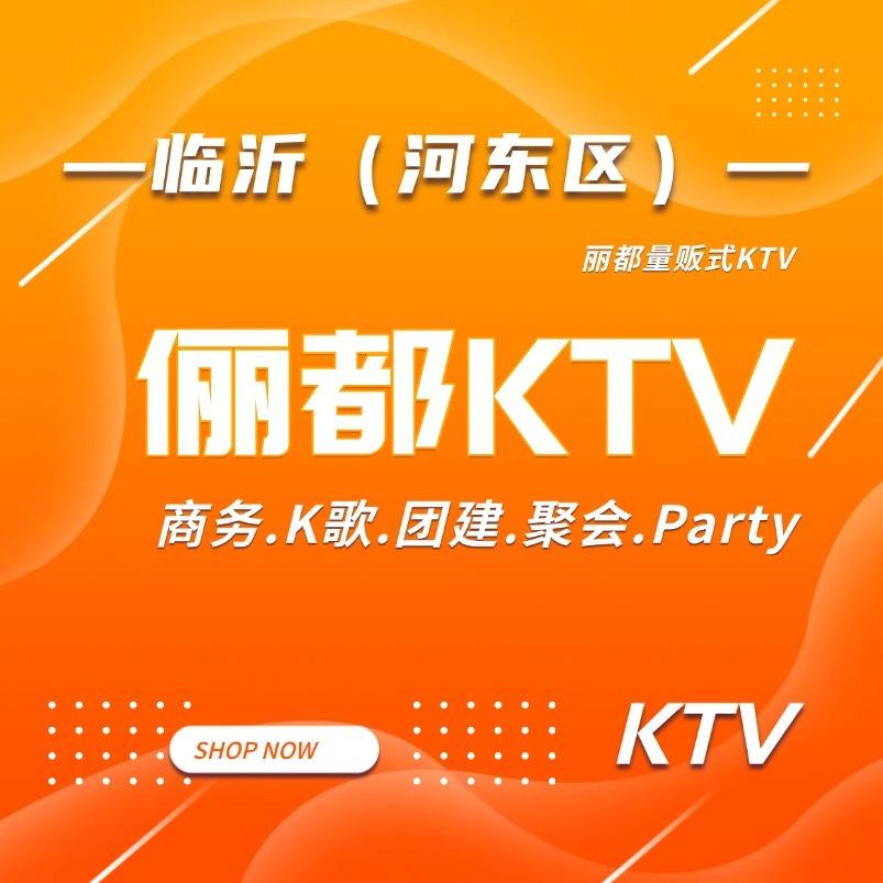 俪都量贩式KTV