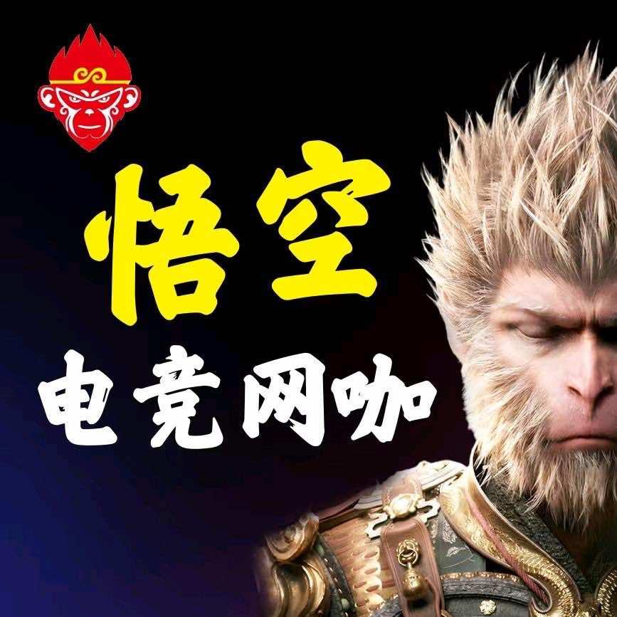 悟空电竞网咖官方号