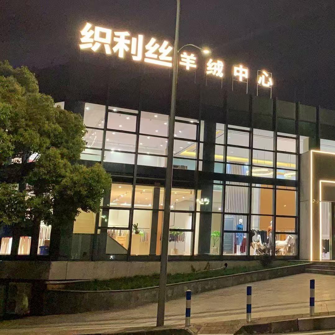 织利丝羊绒