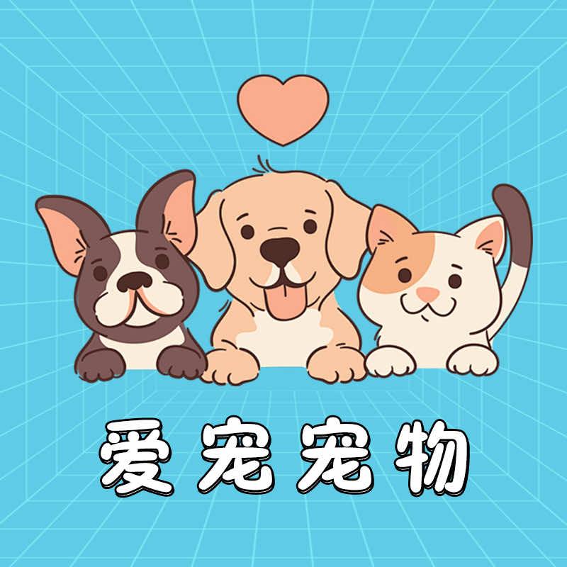 爱宠宠物(太和世家店)官方号