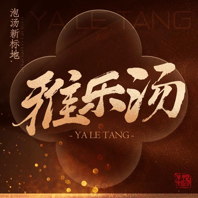 铜川雅乐汤洗浴