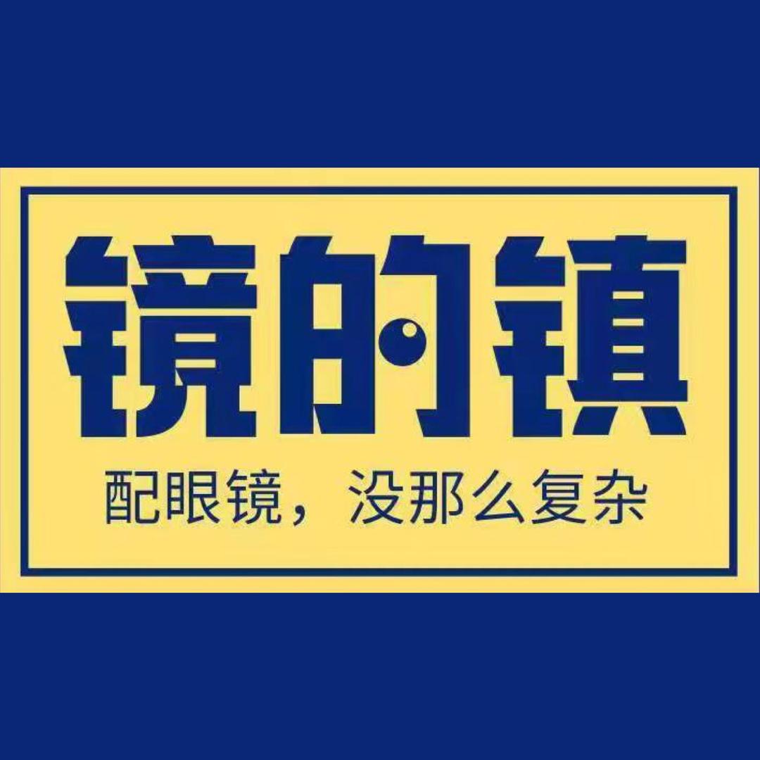 镜的镇眼镜店