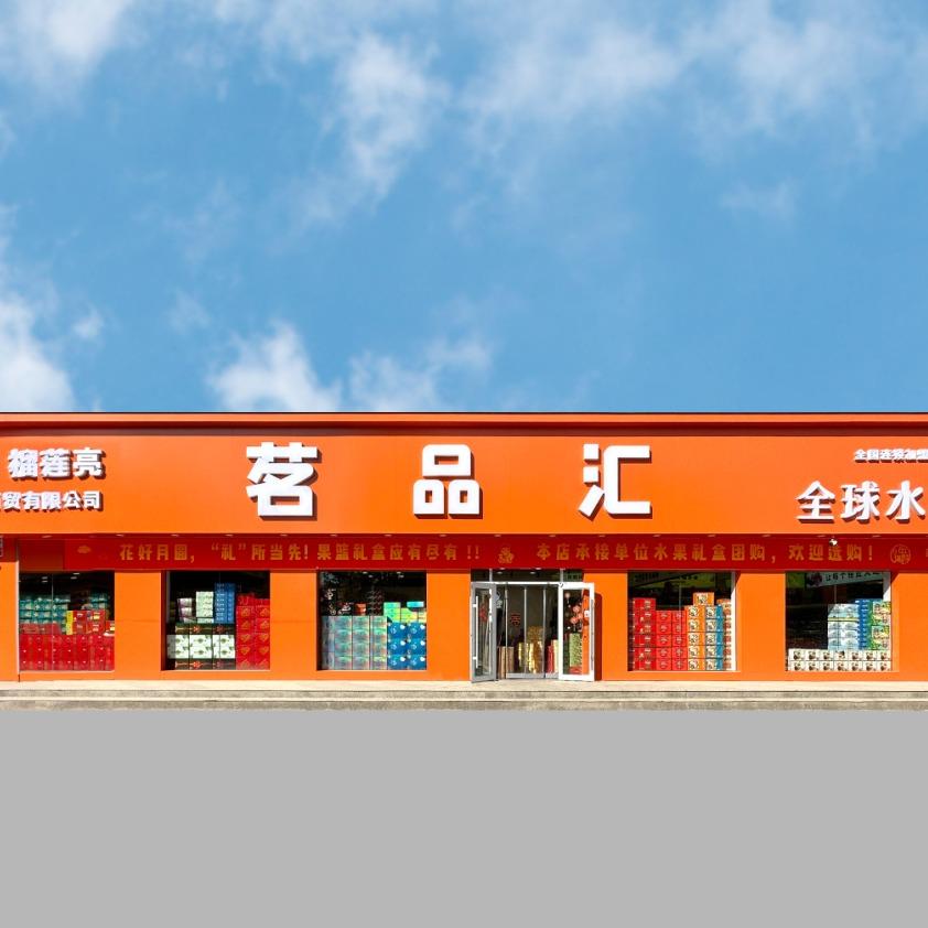 榴莲亮 · 渤海路茗品汇店