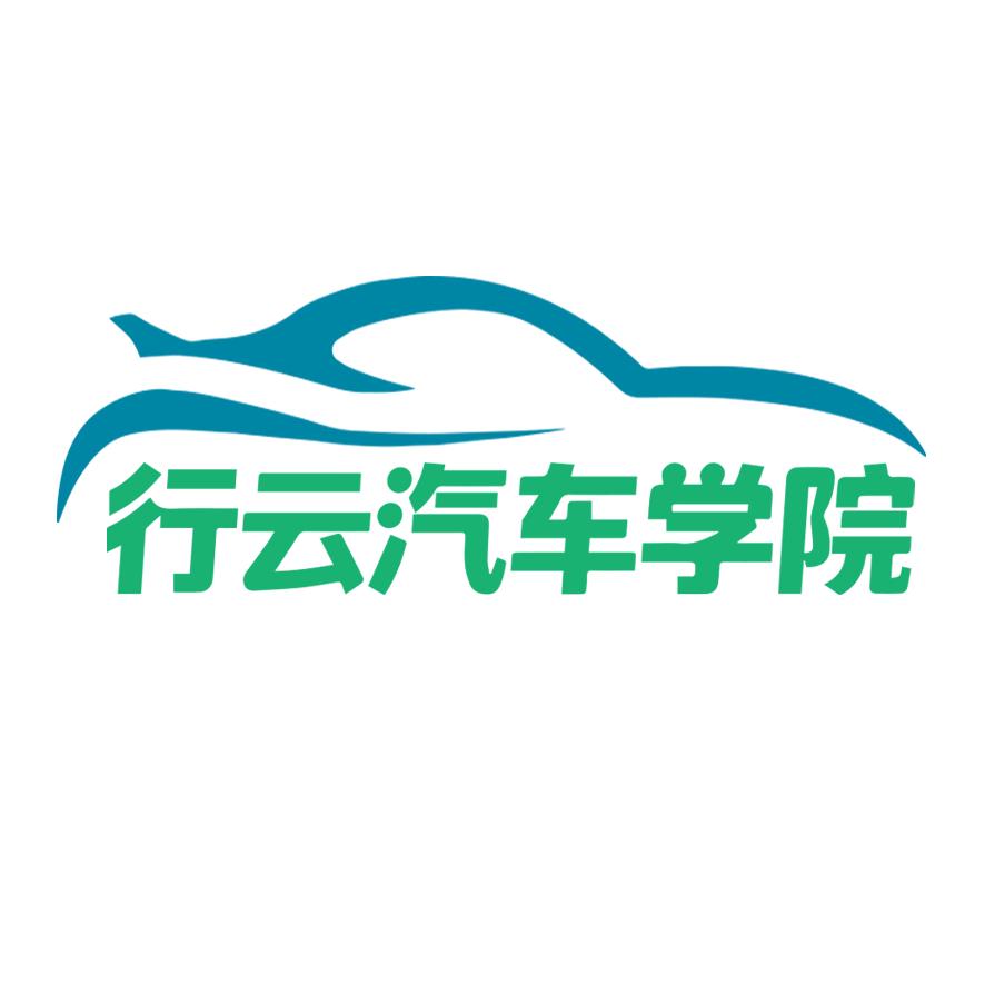 行云汽车学院-新能源