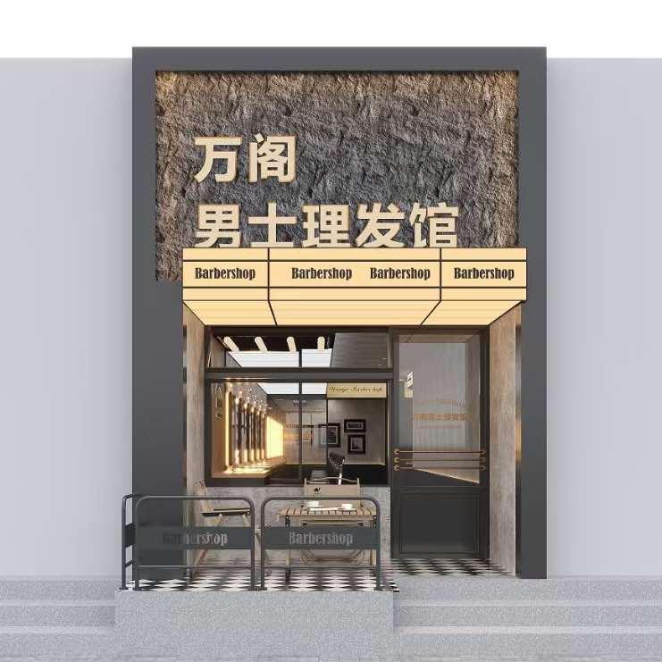 万阁男士理发馆官方号