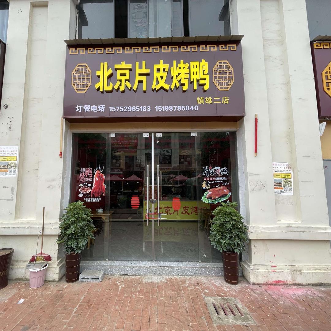 北京片皮烤鸭镇雄二店