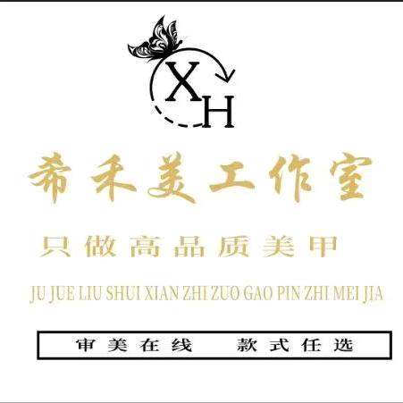 希禾美甲美睫工作室