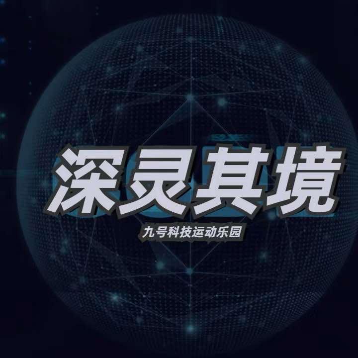 九号深灵其境