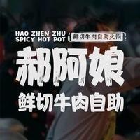 郝阿娘普陀天地店