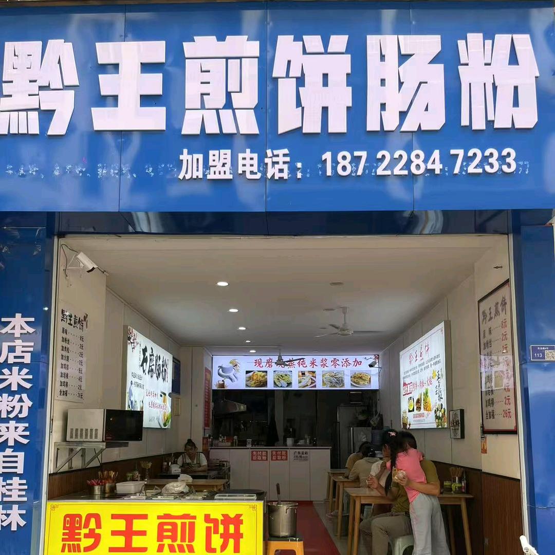 黔王煎饼肠粉（龙里店）