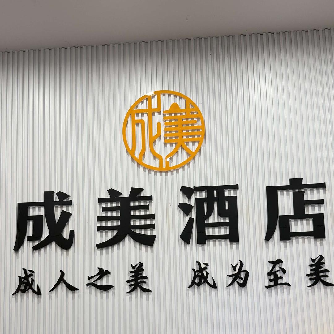 成美酒店(中英街沙头角地铁站店)官方号