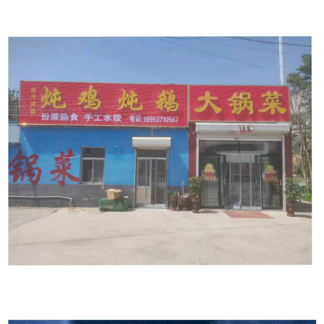 旺子成龙炖鸡炖鹅大锅菜官方号