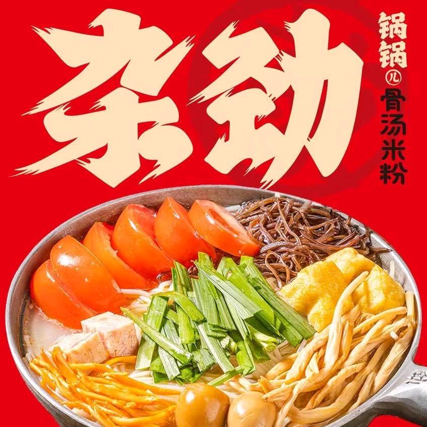 杂劲锅锅骨汤米粉（中惠万达广场店）