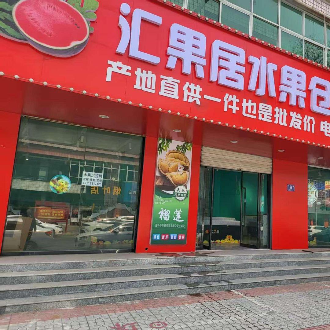 徐水汇果居仓储批发