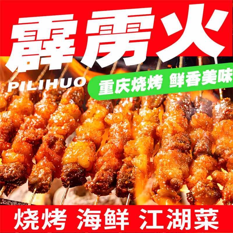霹雳火·烧烤介呈(向阳街店)专用号