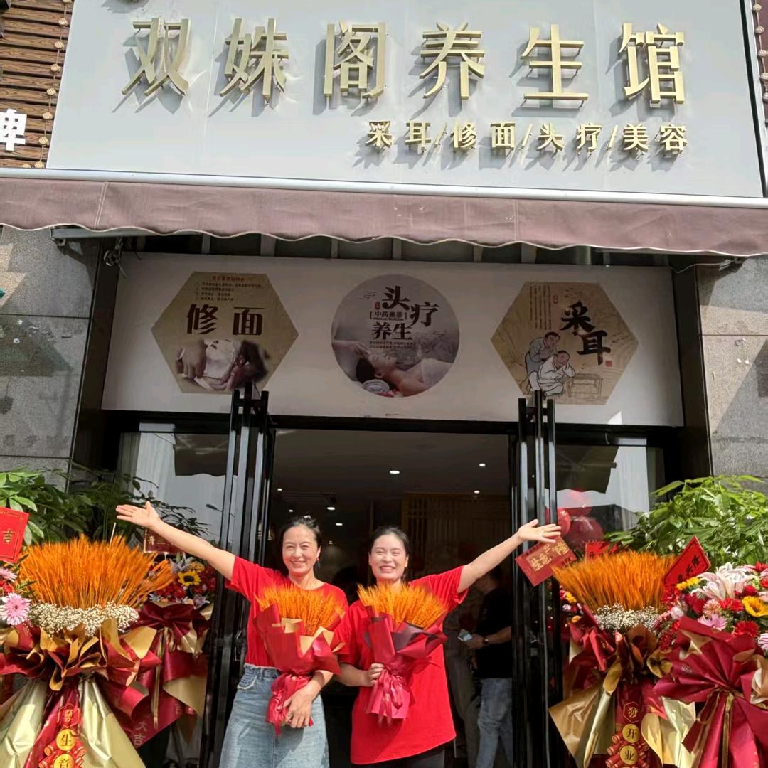 双姝阁养生馆(卧牛山街道店)官方号