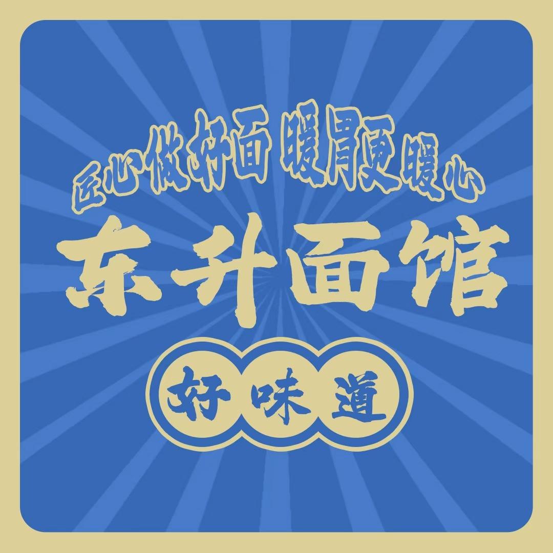 东升面馆（东升路店）