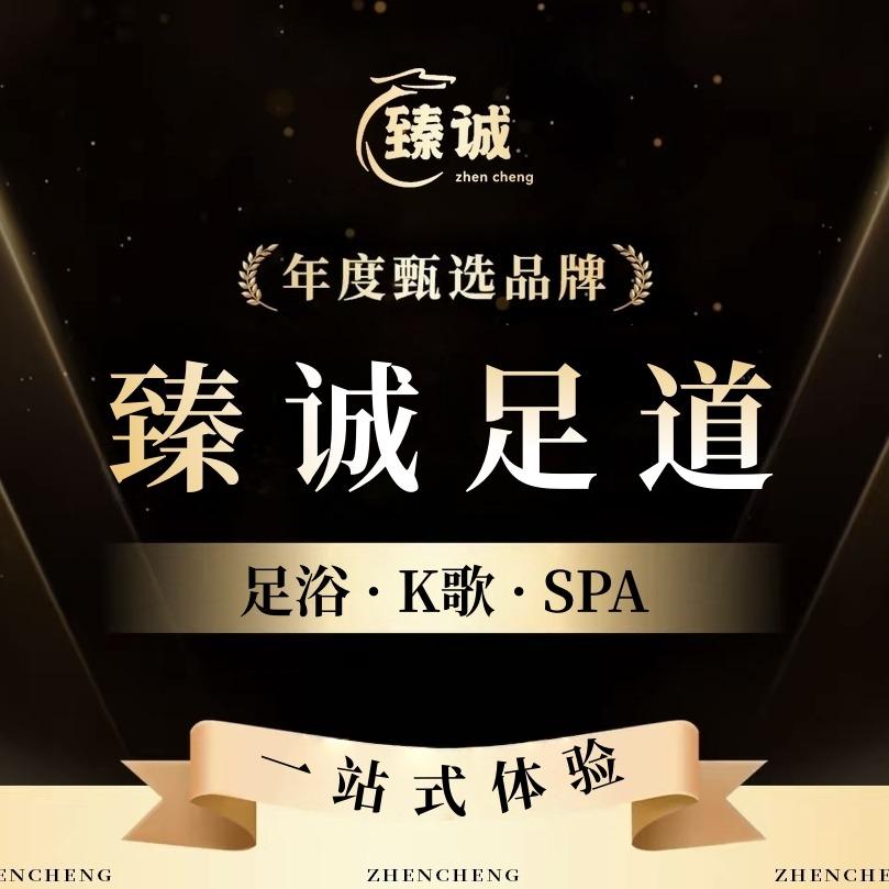 臻诚·K歌足道·SPA(瑶湖店)
