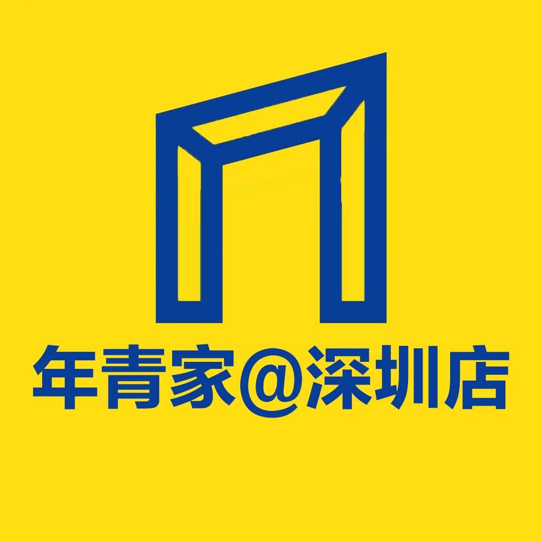 年青家（深圳）家具仓储店总店