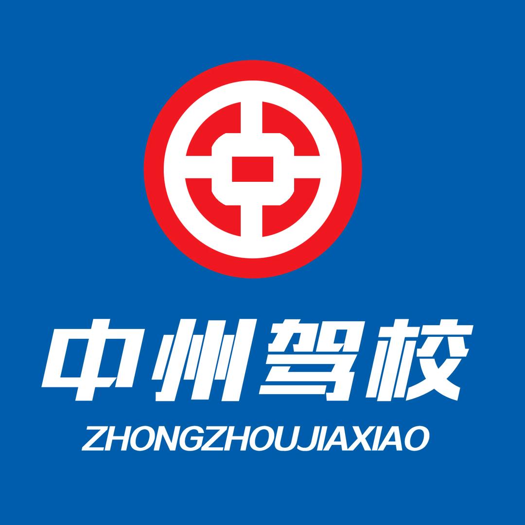 永城市中州时尚驾校