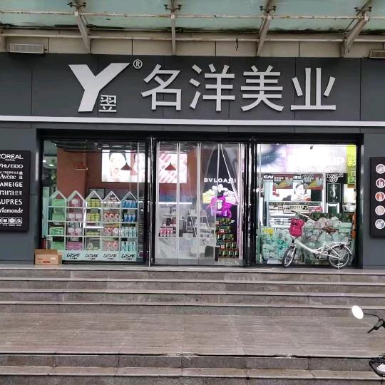 名洋美业-广场店