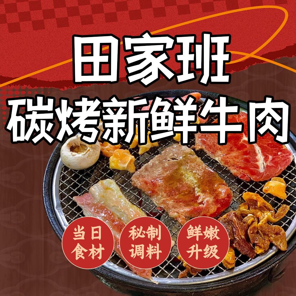 田家班碳烤新鲜牛肉官方号