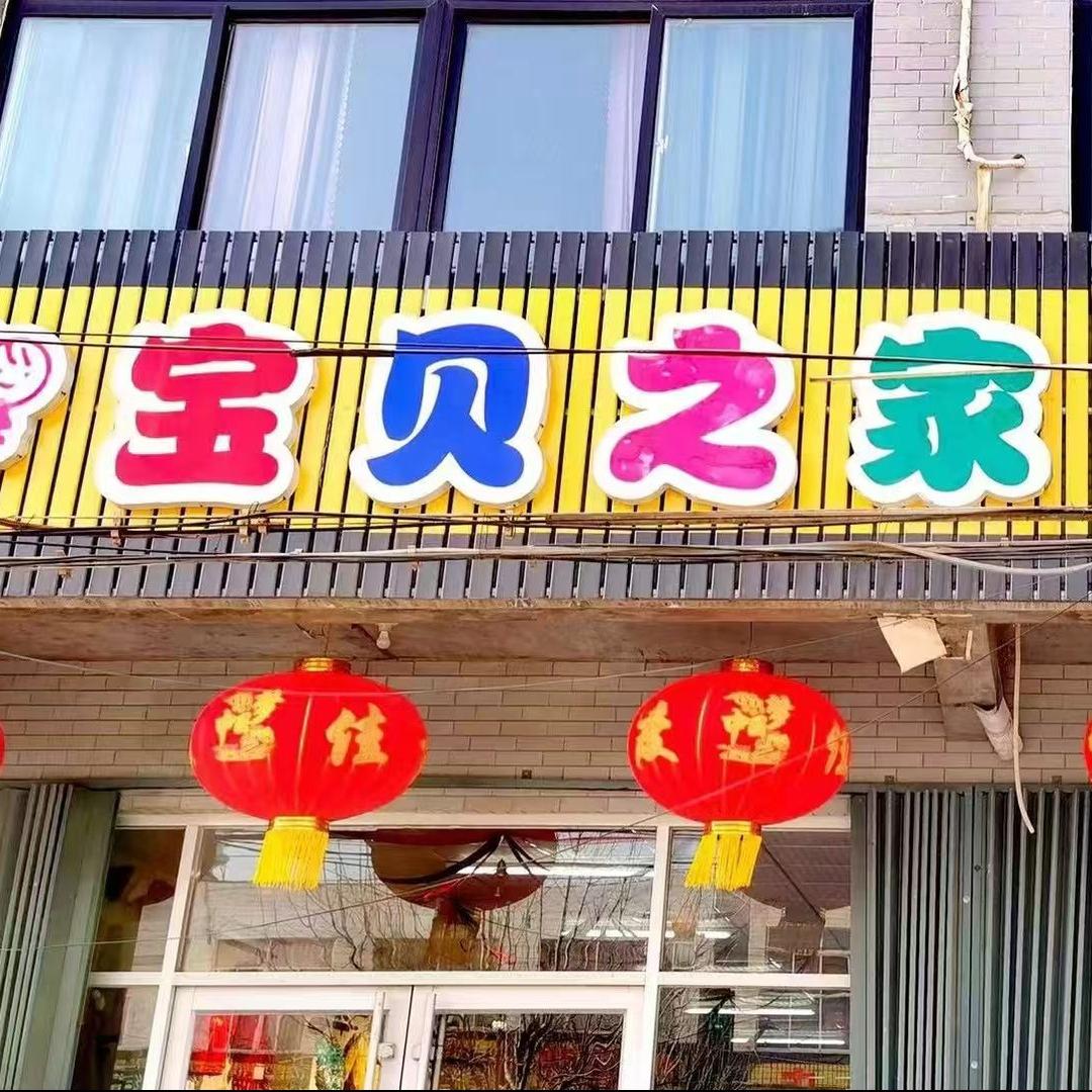 优博瑞霂·宝贝之家母婴用品专营店