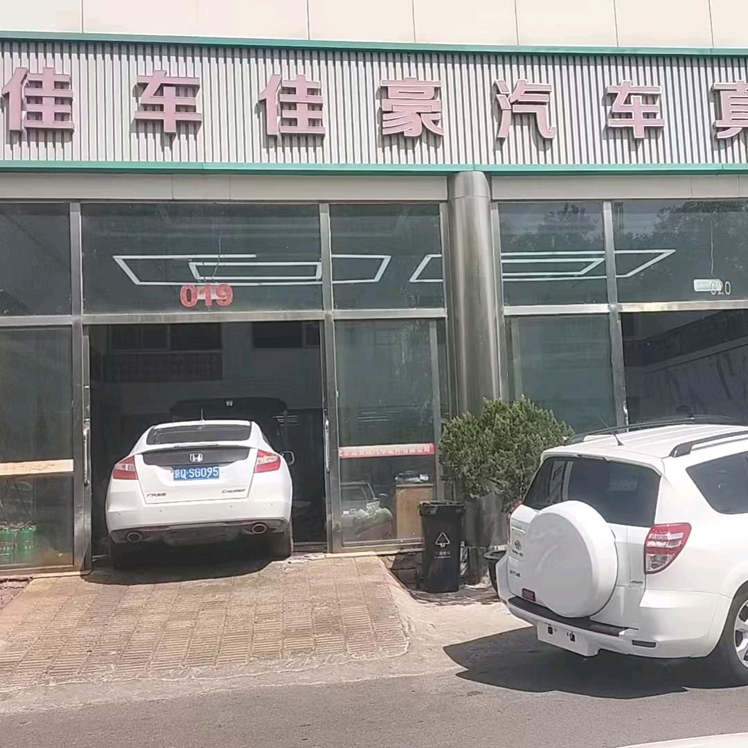 佳车佳豪汽车真皮（北京总店）