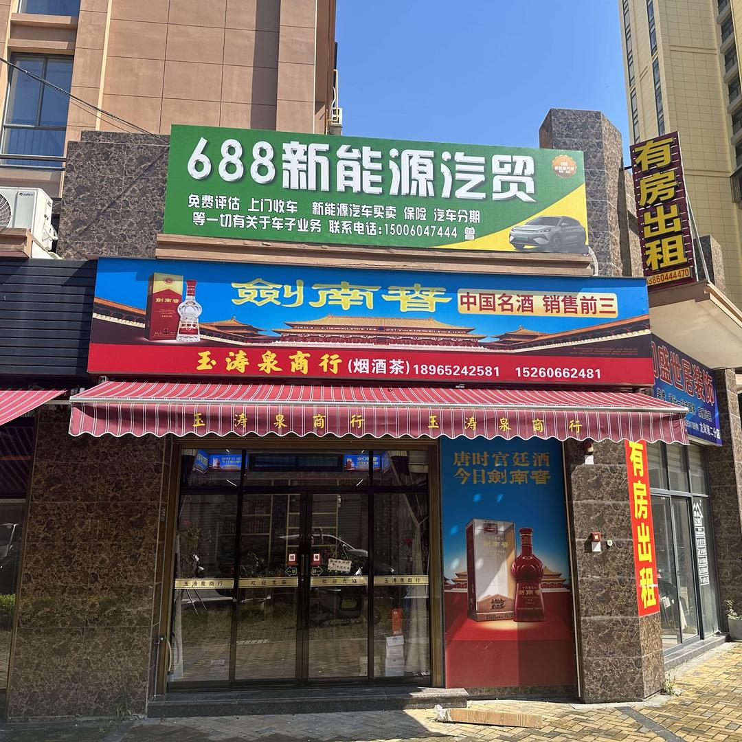 龙海玉涛泉商行