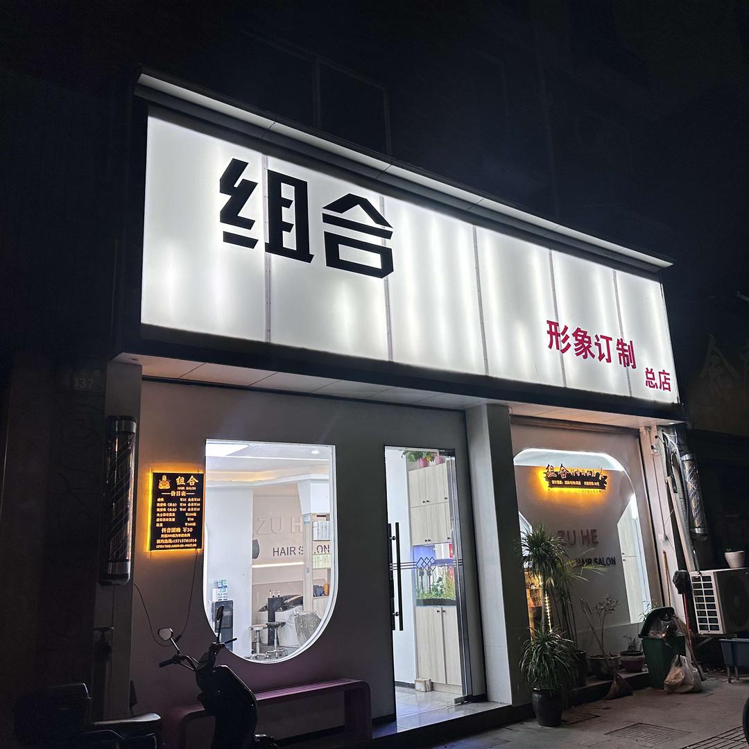 新湾组合形象定制总店