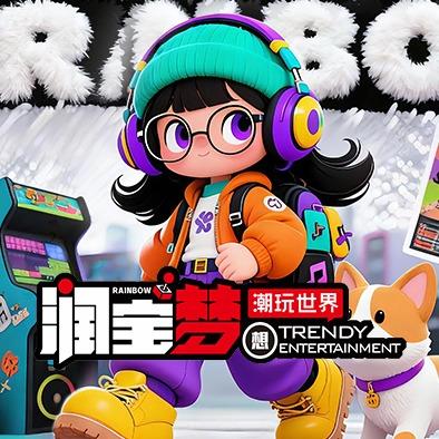 润宝梦想潮玩娱乐官方账号