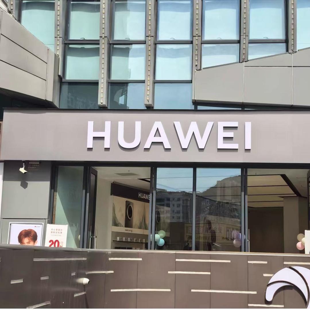 HUAWEI鸿信中寰国际店
