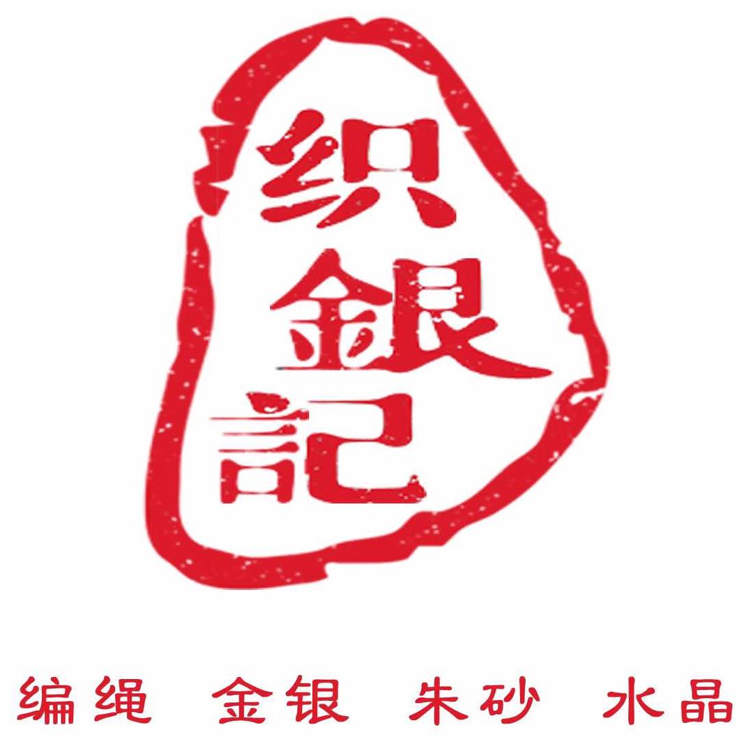 织银记