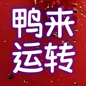 鸭来运转官方号