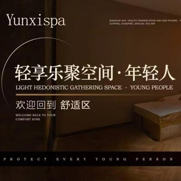 云汐SPA馆