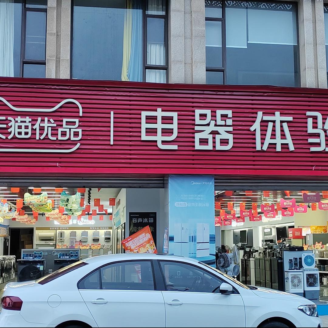 天-猫·优品电器体验店(市中区店)