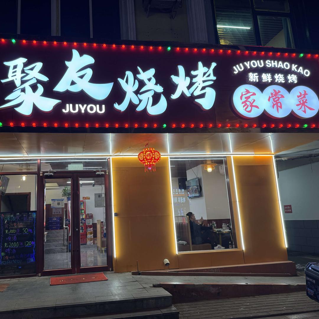 聚友烧烤家常菜