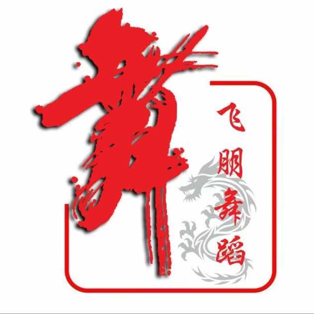 运城飞朋舞蹈艺考学校
