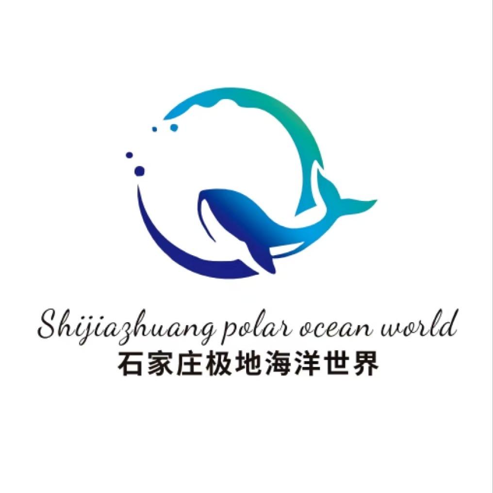 石家庄极地海洋世界官方号