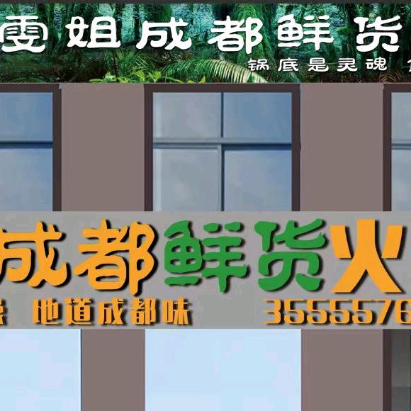 雯姐成都鲜货火锅