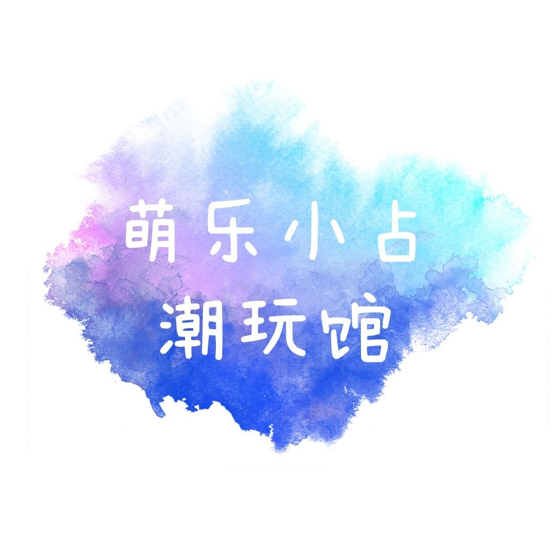 萌乐小占潮玩馆