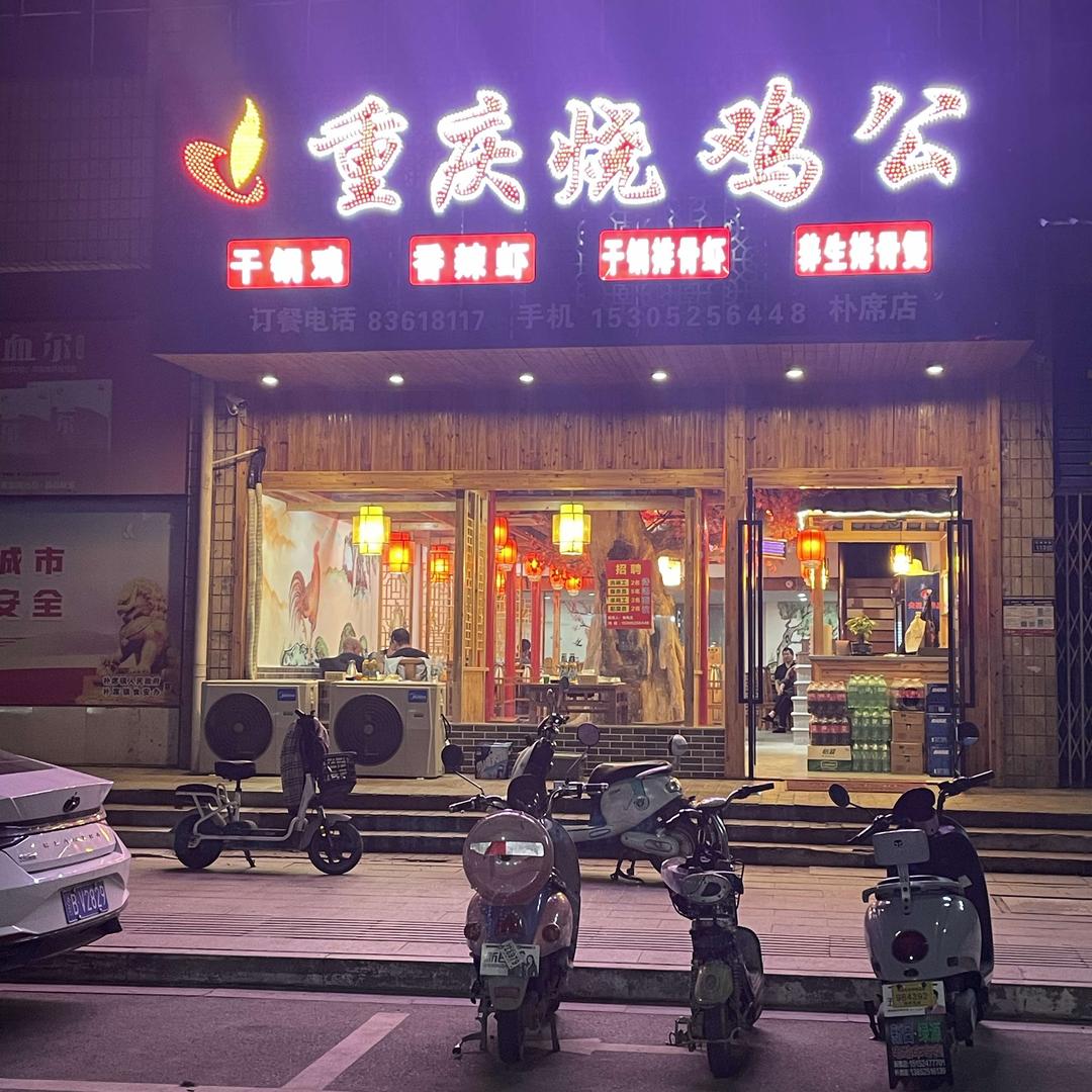 重庆烧鸡公（朴席店）