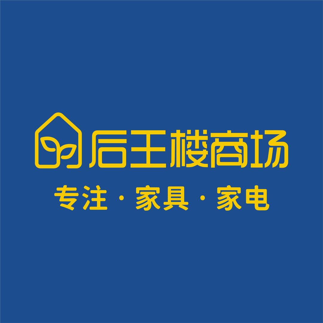 范县陆集后王楼家具家电商场