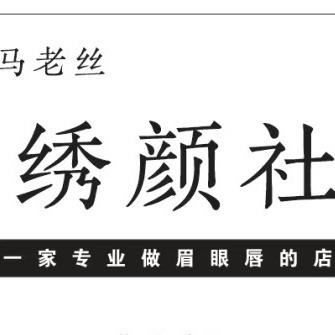 马老丝绣颜社美学(南宁店)